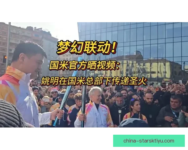 姚明传递米兰冬奥火炬之光